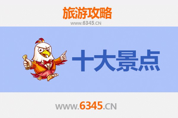 昆明呈贡旅游必去十大景点